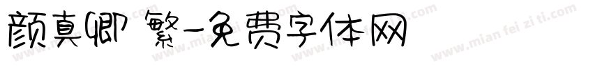 颜真卿 繁字体转换